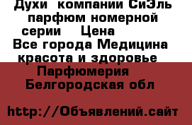 Духи  компании СиЭль парфюм номерной серии  › Цена ­ 1 000 - Все города Медицина, красота и здоровье » Парфюмерия   . Белгородская обл.